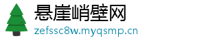 悬崖峭壁网